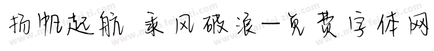 扬帆起航 乘风破浪字体转换